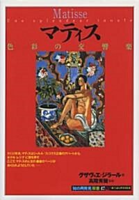 マティス―色彩の交響樂 (「知の再發見」雙書) (單行本(ソフトカバ-))