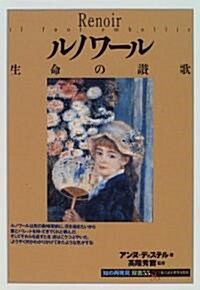 ルノワ-ル―生命の讚歌 (「知の再發見」雙書) (單行本(ソフトカバ-))