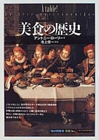 美食の歷史 (「知の再發見」雙書) (單行本(ソフトカバ-))