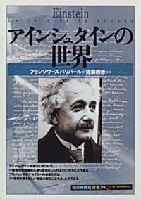 アインシュタインの世界 (「知の再發見」雙書) (單行本(ソフトカバ-))