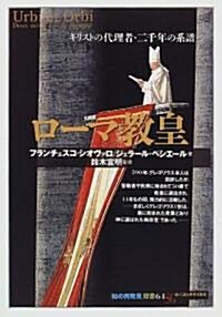 [중고] ロ-マ敎皇―キリストの代理者·二千年の系譜 (「知の再發見」雙書) (單行本(ソフトカバ-))