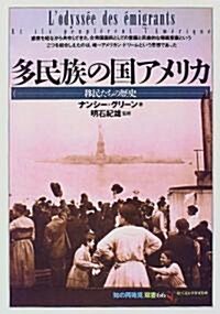 多民族の國アメリカ―移民たちの歷史 (「知の再發見」雙書) (單行本(ソフトカバ-))