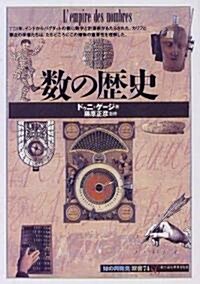 數の歷史 (「知の再發見」雙書) (單行本(ソフトカバ-))