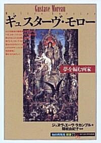 ギュスタ-ヴ·モロ-―夢を編む畵家 (「知の再發見」雙書) (單行本(ソフトカバ-))