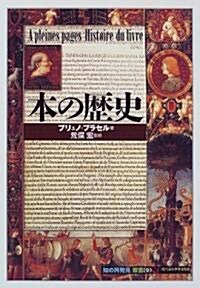 [중고] 本の歷史 (「知の再發見」雙書) (單行本(ソフトカバ-))