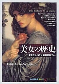 美女の歷史―美容術と化粧術の5000年史 (「知の再發見」雙書) (單行本(ソフトカバ-))