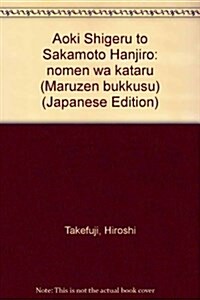 靑木繁と坂本繁二郞―「能面」は語る (丸善ブックス)