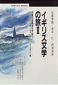 イギリス文學の旅―作家の故鄕をたずねて (2) (丸善ブックス (052)) (單行本(ソフトカバ-))