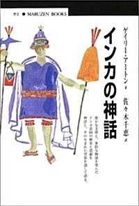 インカの神話 (丸善ブックス) (單行本)