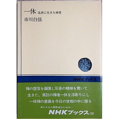 一休―亂世に生きた禪者 (NHKブックス 132)