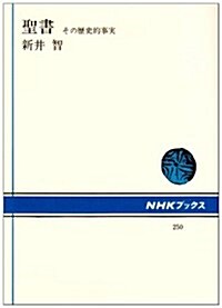 聖書―その歷史的事實 (NHKブックス 250) (單行本)