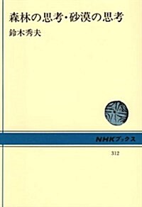 森林の思考·沙漠の思考 (NHKブックス 312) (單行本)