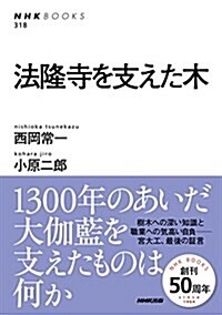 法隆寺を支えた木 (NHKブックス 318) (單行本)