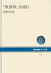 『歎異抄』を讀む (NHKブックス) (單行本)