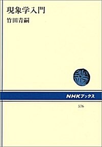 [중고] 現象學入門 (NHKブックス) (單行本)