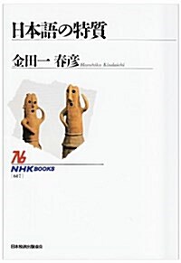 日本語の特質 (NHKブックス) (單行本)