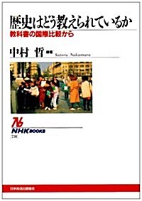 歷史はどう敎えられているか―敎科書の國際比較から (NHKブックス)