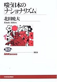 嗤う日本の「ナショナリズム」 (NHKブックス) (單行本)