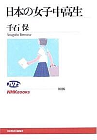 日本の女子中高生 (NHKブックス) (單行本)