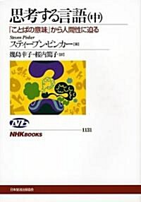 思考する言語〈中〉―「ことばの意味」から人間性に迫る (NHKブックス) (單行本)