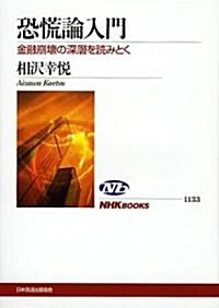 恐慌論入門―金融崩壞の深層を讀みとく (NHKブックス 1133) (單行本)