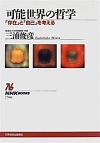 可能世界の哲學―「存在」と「自己」を考える (NHKブックス) (單行本(ソフトカバ-))