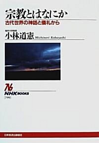 宗敎とはなにか―古代世界の神話と儀禮から (NHKブックス) (單行本(ソフトカバ-))