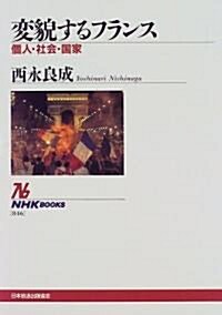 變貌するフランス―個人·社會·國家 (NHKブックス) (單行本(ソフトカバ-))