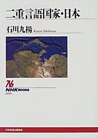 二重言語國家·日本 (NHKブックス) (單行本(ソフトカバ-))