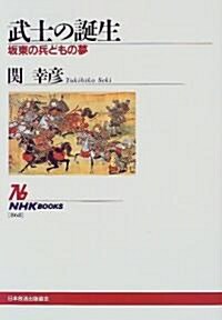 武士の誕生―坂東の兵どもの夢 (NHKブックス)