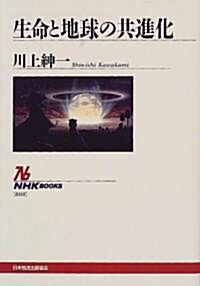 生命と地球の共進化 (NHKブックス) (單行本(ソフトカバ-))