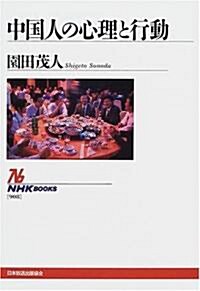 中國人の心理と行動 (NHKブックス) (單行本)