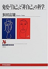 免疫·「自己」と「非自己」の科學 (NHKブックス) (單行本)