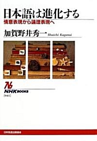 日本語は進化する―情意表現から論理表現へ (NHKブックス) (單行本)
