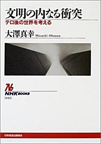 文明の內なる衝突―テロ後の世界を考える (NHKブックス) (單行本)