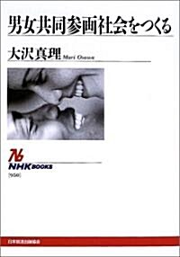 男女共同參畵社會をつくる (NHKブックス) (單行本)