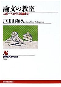 論文の敎室―レポ-トから卒論まで (NHKブックス) (單行本)