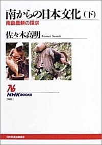 南からの日本文化〈下〉~南島農耕の探究 (NHKブックス) (單行本(ソフトカバ-))