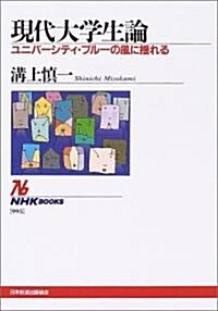 現代大學生論 ~ユニバ-シティ·ブル-の風に搖れる (NHKブックス) (單行本)