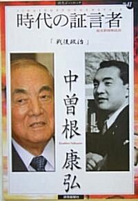 時代の?言者〈2〉戰後政治―中曾根康弘 (讀賣ぶっくれっと) (單行本)