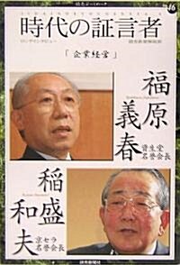 時代の?言者〈6〉企業經營 (讀賣ぶっくれっと) (單行本)