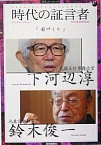 時代の?言者〈7〉國づくり―下河邊淳/鈴木俊一 (讀賣ぶっくれっと) (單行本)