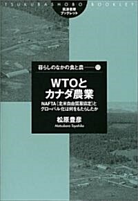 WTOとカナダ農業―NAFTA(北米自由貿易協定)とグロ-バル化は何をもたらしたか (筑波書房ブックレット―暮らしのなかの食と農) (單行本)