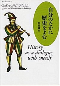 自分のなかに歷史をよむ (ちくまプリマ-ブックス (15)) (單行本)