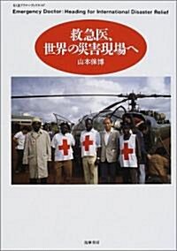 救急醫、世界の災害現場へ (ちくまプリマ-ブックス) (單行本)