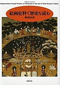 繪畵史料で歷史を讀む (單行本(ソフトカバ-))