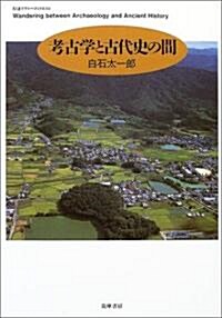 考古學と古代史の間 (ちくまプリマ-ブックス) (單行本)