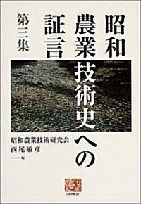 昭和農業技術史への?言〈第3集〉 (人間選書) (單行本)