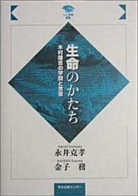 生命のかたち―木村雄吉の學問と思策 (人と學問選書) (單行本)