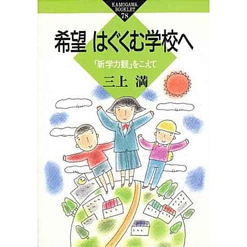 希望はぐくむ學校へ―「新學力觀」をこえて (かもがわブックレット) (單行本(ソフトカバ-))